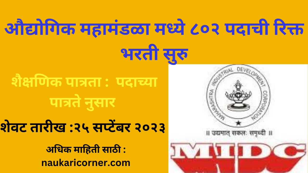 MIDC bharti 2023