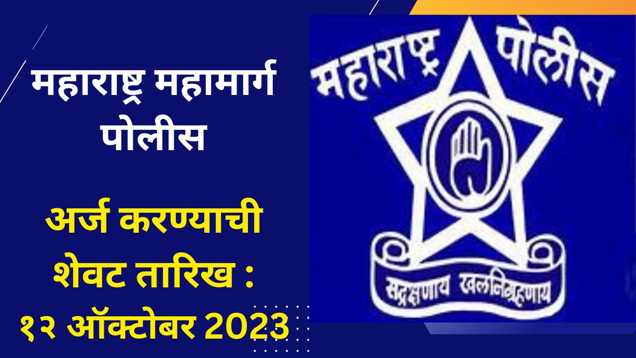 Mahamarg police bharti 2023